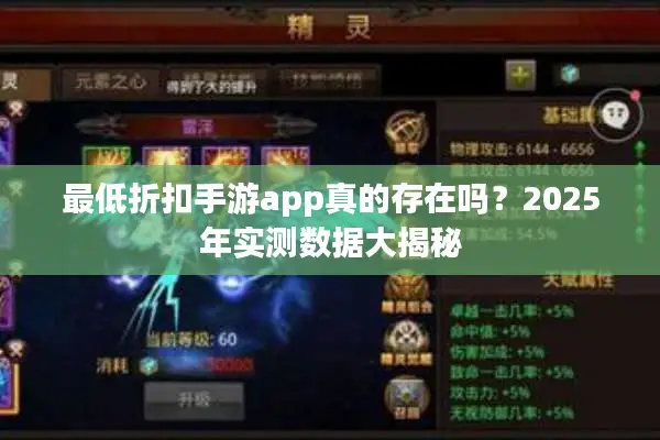 最低折扣手游app真的存在吗？2025年实测数据大揭秘