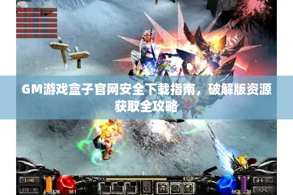 GM游戏盒子官网安全下载指南，破解版资源获取全攻略