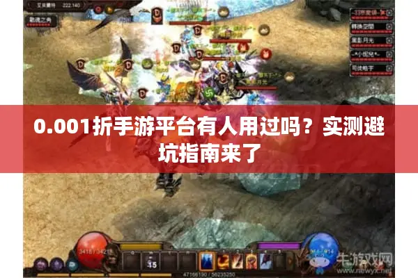 0.001折手游平台有人用过吗？实测避坑指南来了