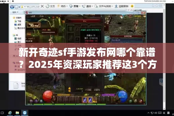 新开奇迹sf手游发布网哪个靠谱？2025年资深玩家推荐这3个方法