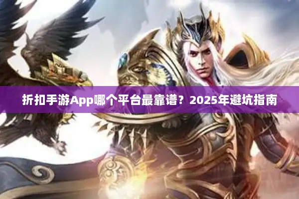 折扣手游App哪个平台最靠谱？2025年避坑指南