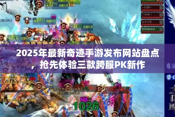 2025年最新奇迹手游发布网站盘点，抢先体验三款跨服PK新作
