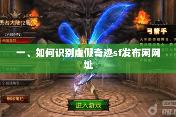 一、如何识别虚假奇迹sf发布网网址 一、如何识别虚假奇迹sf发布网网址