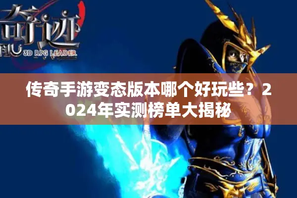 传奇手游变态版本哪个好玩些?2024年实测榜单大揭秘 传奇手游变态版本哪个好玩些?2024年实测榜单大揭秘