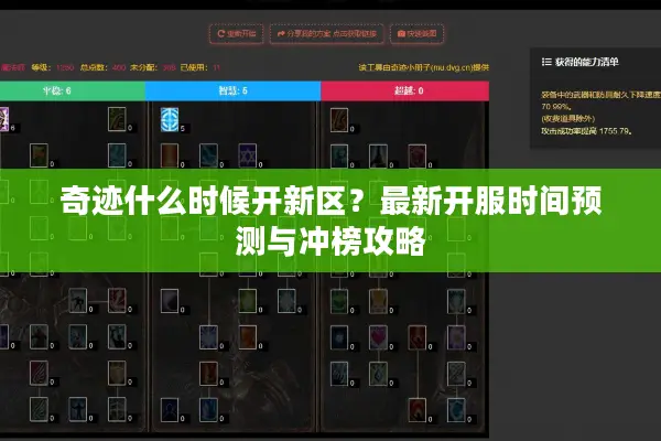 奇迹什么时候开新区？最新开服时间预测与冲榜攻略