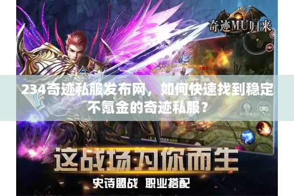 234奇迹私服发布网，如何快速找到稳定不氪金的奇迹私服？