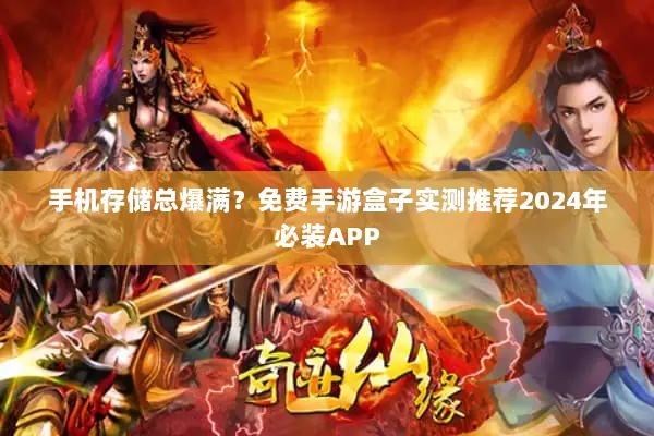 手机存储总爆满？免费手游盒子实测推荐2024年必装APP