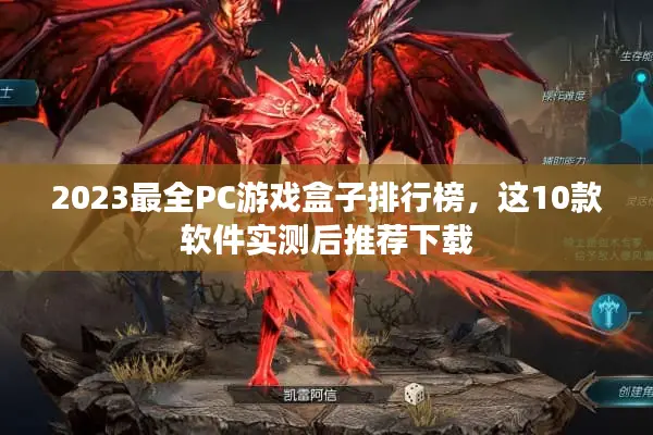 2023最全PC游戏盒子排行榜，这10款软件实测后推荐下载