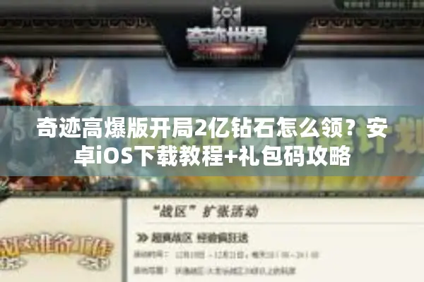 奇迹高爆版开局2亿钻石怎么领？安卓iOS下载教程+礼包码攻略