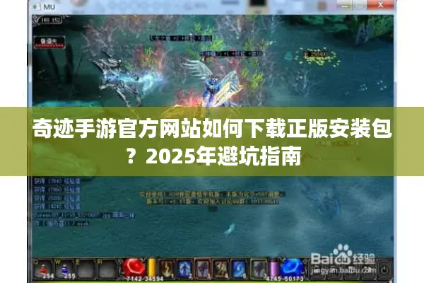 奇迹手游官方网站如何下载正版安装包？2025年避坑指南