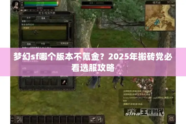 梦幻sf哪个版本不氪金？2025年搬砖党必看选服攻略