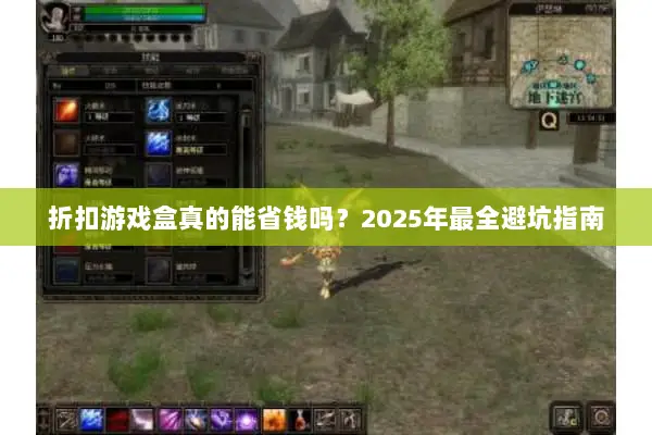 折扣游戏盒真的能省钱吗？2025年最全避坑指南