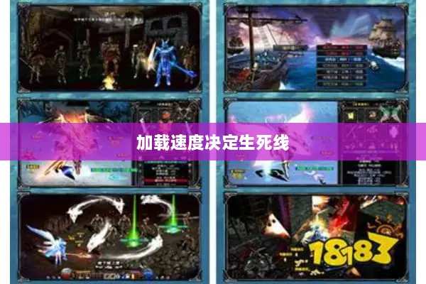 加载速度决定生死线 加载速度决定生死线