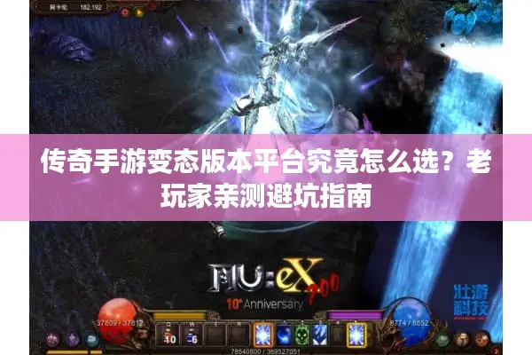 传奇手游变态版本平台究竟怎么选？老玩家亲测避坑指南