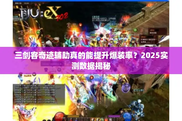 三剑客奇迹辅助真的能提升爆装率？2025实测数据揭秘