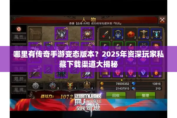 哪里有传奇手游变态版本？2025年资深玩家私藏下载渠道大揭秘