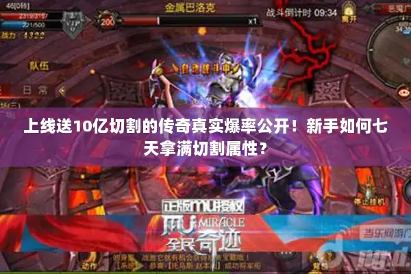 上线送10亿切割的传奇真实爆率公开！新手如何七天拿满切割属性？
