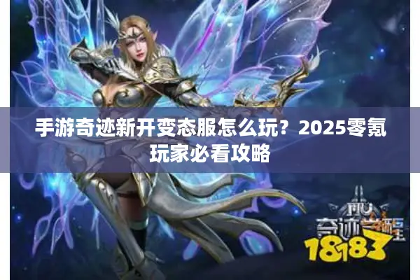 手游奇迹新开变态服怎么玩？2025零氪玩家必看攻略