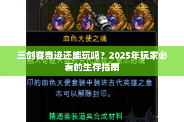 三剑客奇迹还能玩吗？2025年玩家必看的生存指南