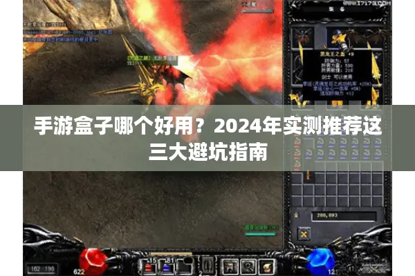 手游盒子哪个好用？2024年实测推荐这三大避坑指南