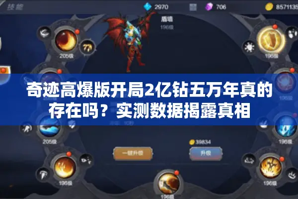 奇迹高爆版开局2亿钻五万年真的存在吗？实测数据揭露真相