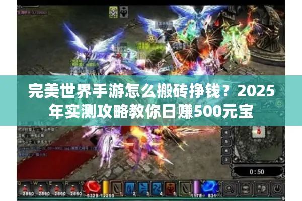 完美世界手游怎么搬砖挣钱？2025年实测攻略教你日赚500元宝