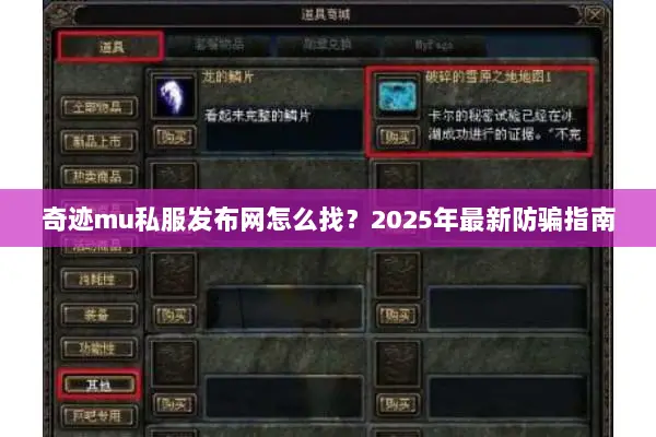 奇迹mu私服发布网怎么找？2025年最新防骗指南