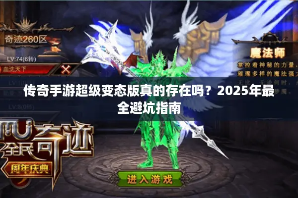 传奇手游超级变态版真的存在吗？2025年最全避坑指南