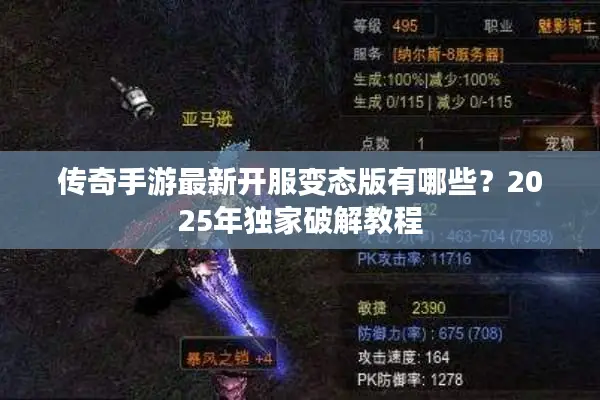 传奇手游最新开服变态版有哪些？2025年独家破解教程