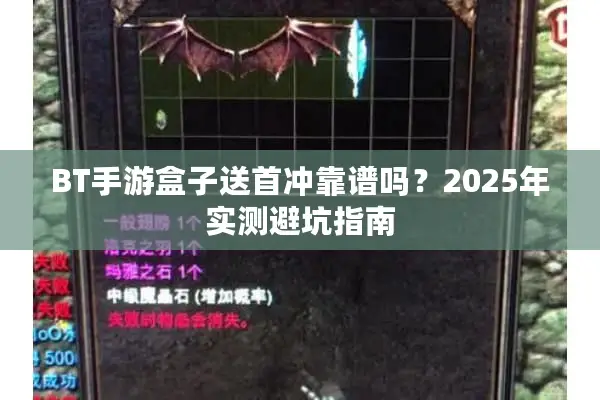 BT手游盒子送首冲靠谱吗？2025年实测避坑指南