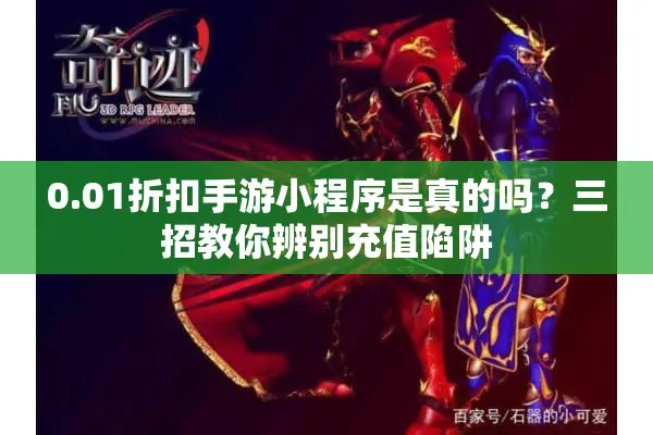 0.01折扣手游小程序是真的吗？三招教你辨别充值陷阱