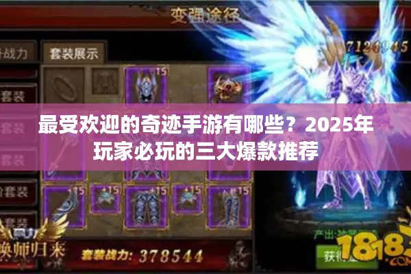 最受欢迎的奇迹手游有哪些？2025年玩家必玩的三大爆款推荐