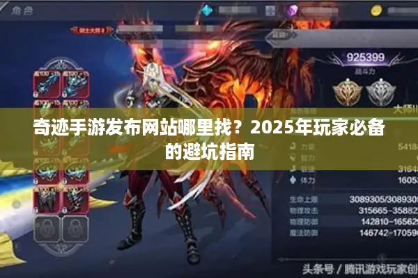 奇迹手游发布网站哪里找？2025年玩家必备的避坑指南