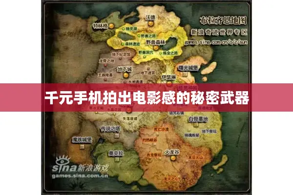 千元手机拍出电影感的秘密武器