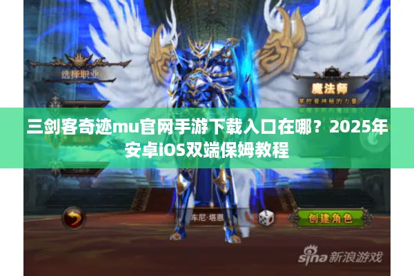 三剑客奇迹mu官网手游下载入口在哪？2025年安卓iOS双端保姆教程