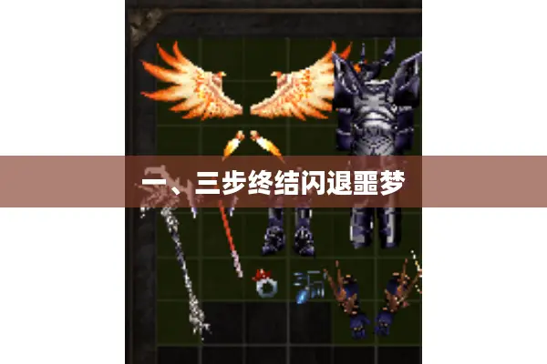 一、三步终结闪退噩梦