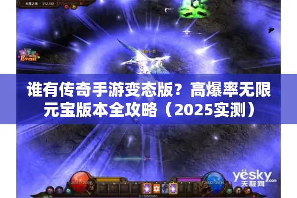 谁有传奇手游变态版？高爆率无限元宝版本全攻略（2025实测）
