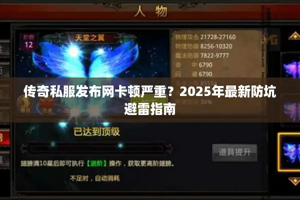 传奇私服发布网卡顿严重？2025年最新防坑避雷指南