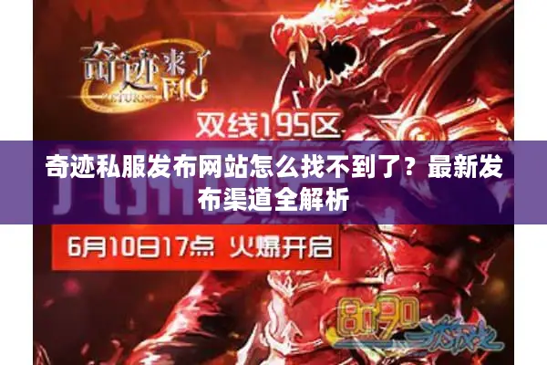 奇迹私服发布网站怎么找不到了？最新发布渠道全解析