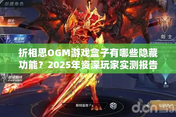 折相思OGM游戏盒子有哪些隐藏功能？2025年资深玩家实测报告