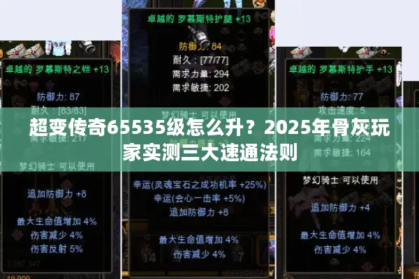 超变传奇65535级怎么升？2025年骨灰玩家实测三大速通法则