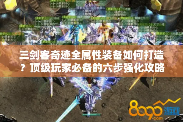 三剑客奇迹全属性装备如何打造？顶级玩家必备的六步强化攻略