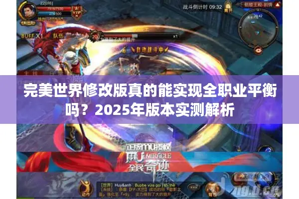 完美世界修改版真的能实现全职业平衡吗？2025年版本实测解析