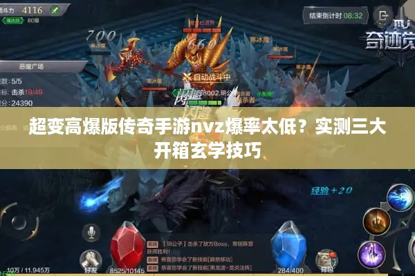 超变高爆版传奇手游nvz爆率太低？实测三大开箱玄学技巧