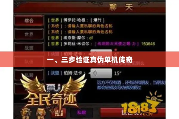 一、三步验证真伪单机传奇
