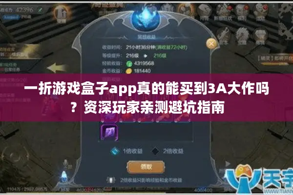 一折游戏盒子app真的能买到3A大作吗？资深玩家亲测避坑指南