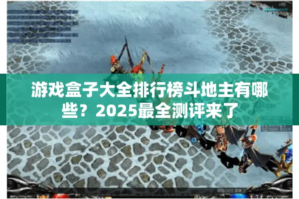 游戏盒子大全排行榜斗地主有哪些？2025最全测评来了