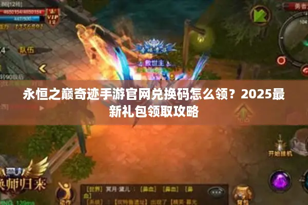 永恒之巅奇迹手游官网兑换码怎么领？2025最新礼包领取攻略