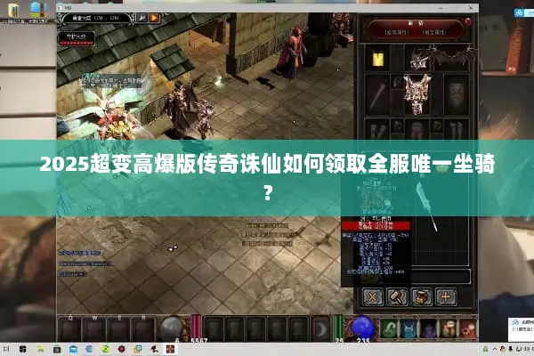 2025超变高爆版传奇诛仙如何领取全服唯一坐骑？