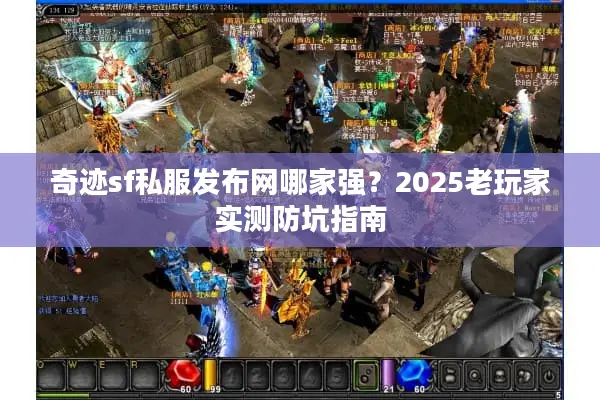 奇迹sf私服发布网哪家强？2025老玩家实测防坑指南